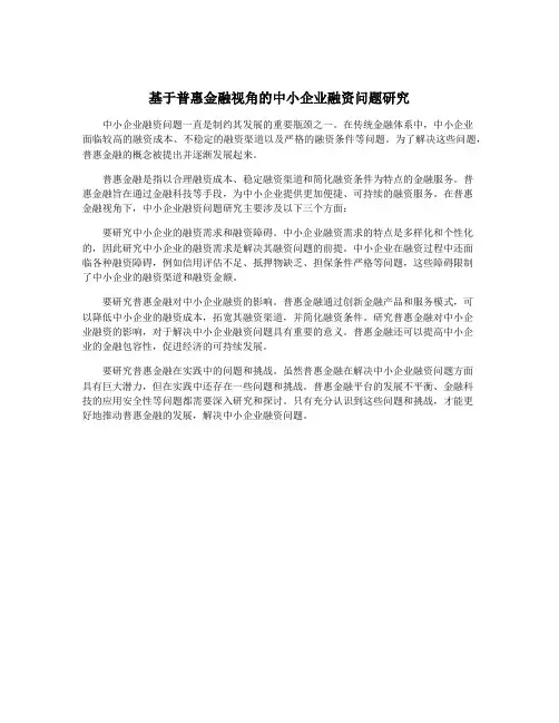基于普惠金融视角的中小企业融资问题研究