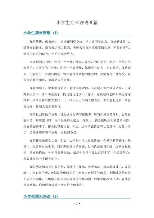 小学生期末评语6篇