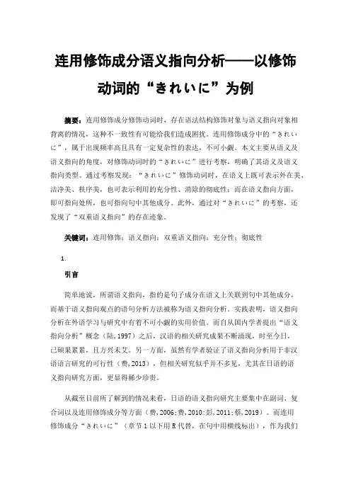连用修饰成分语义指向分析——以修饰动词的“きれいに”为例