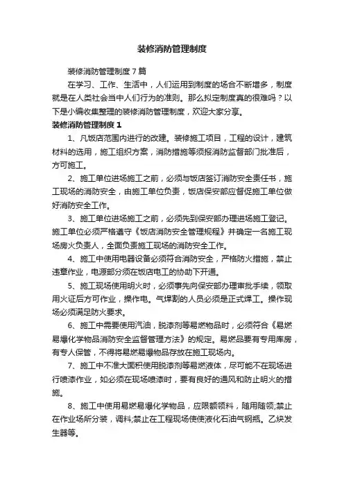 装修消防管理制度7篇
