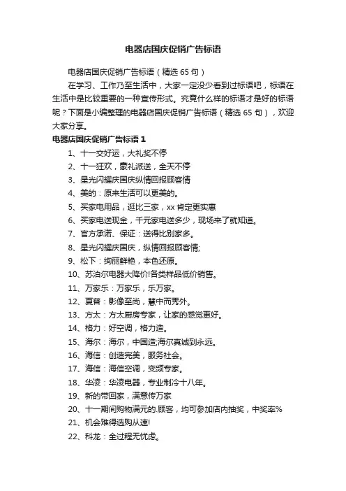电器店国庆促销广告标语（精选65句）