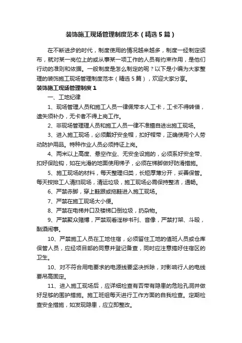 装饰施工现场管理制度范本（精选5篇）
