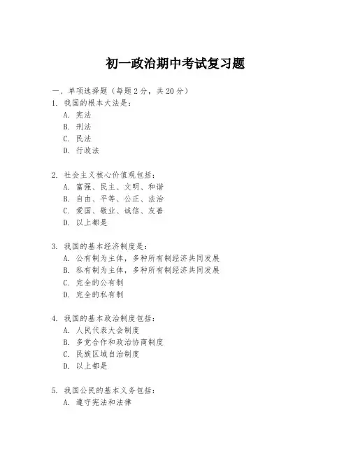 初一政治期中考试复习题