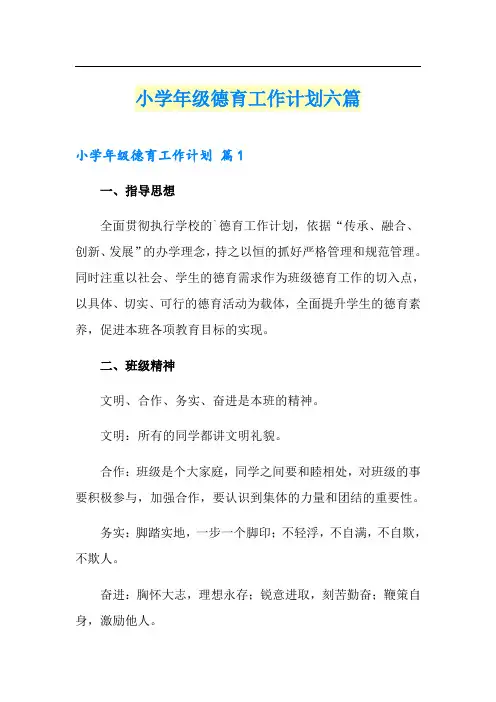 小学年级德育工作计划六篇