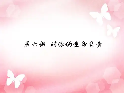 第六讲  对你的生命负责