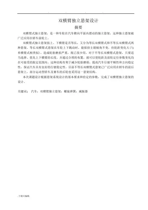 双横臂独立悬架设计毕业设计说明