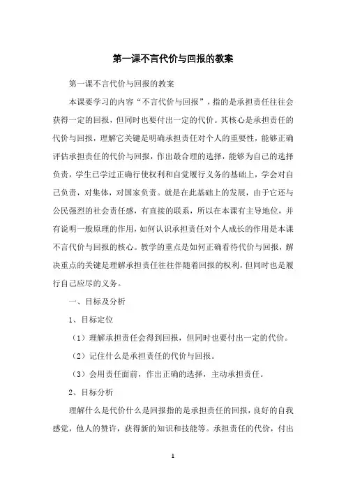 第一课不言代价与回报的教案