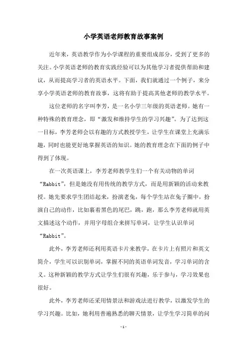 小学英语老师教育故事案例