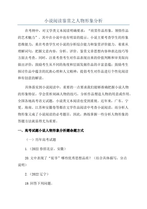 小说阅读鉴赏之人物形象分析