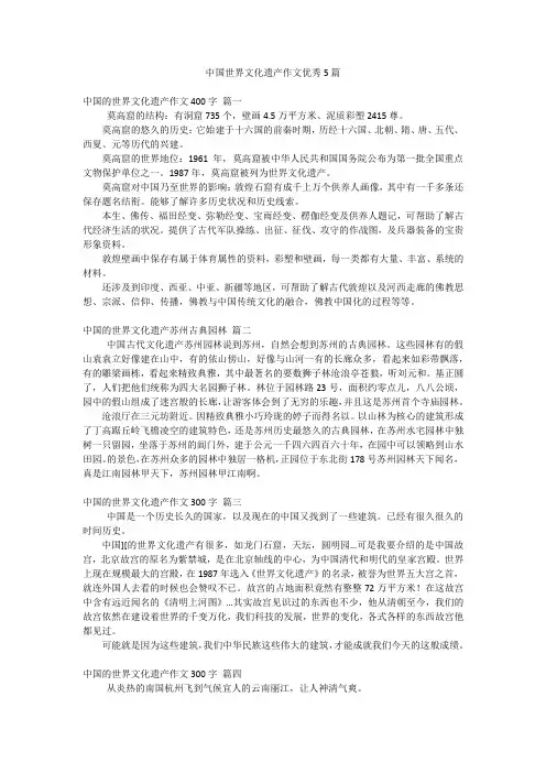 中国世界文化遗产作文优秀5篇