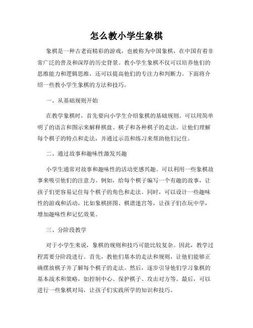 怎么教小学生象棋