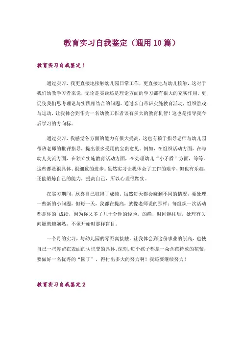 教育实习自我鉴定(通用10篇)