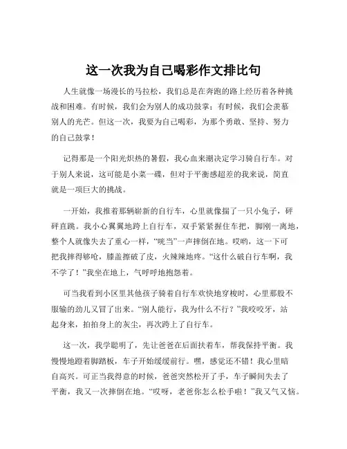 这一次我为自己喝彩作文排比句