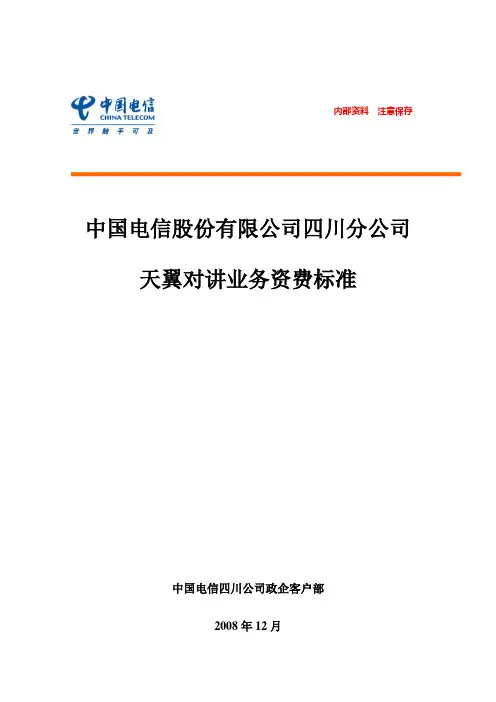天翼对讲业务资费