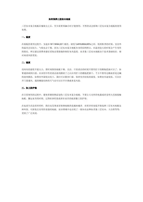 如何保养三层实木地板