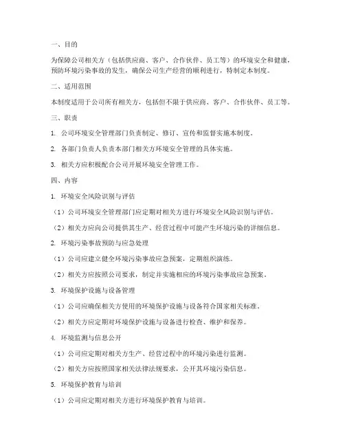 相关方环境安全管理制度