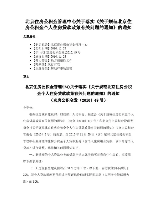 北京住房公积金管理中心关于落实《关于规范北京住房公积金个人住房贷款政策有关问题的通知》的通知