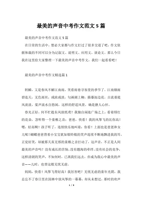 最美声音中考作文范文5篇