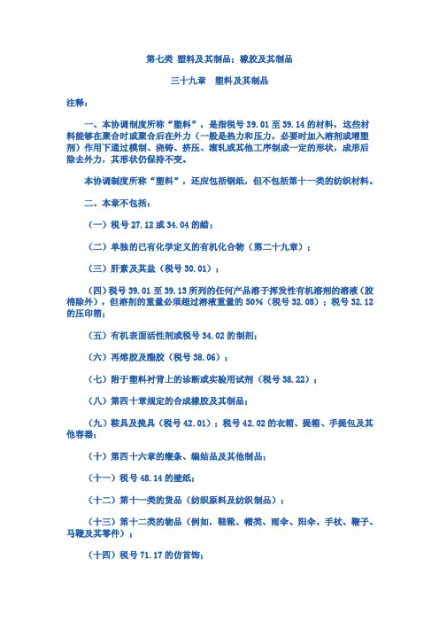 第七类塑料及其制品；橡胶及其制品三十九章塑料及其制品注释：一