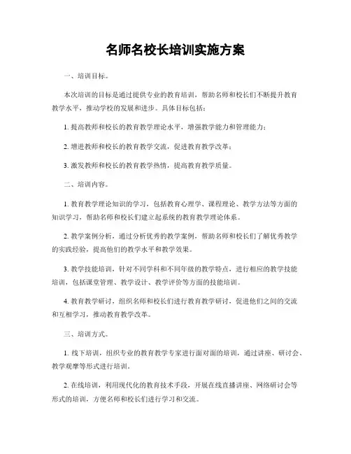 名师名校长培训实施方案
