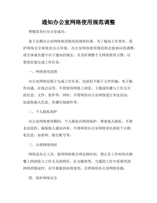 通知办公室网络使用规范调整