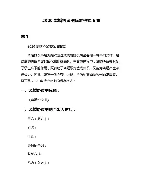 2020离婚协议书标准格式5篇