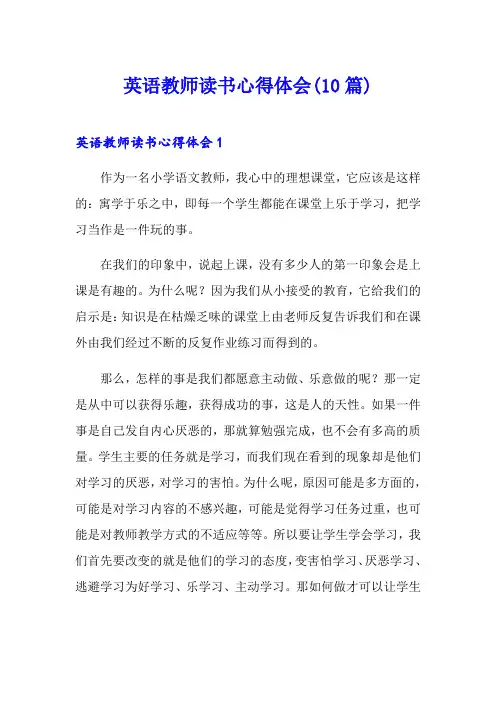 英语教师读书心得体会(10篇)