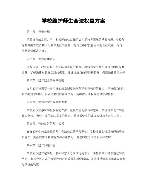 学校维护师生合法权益方案