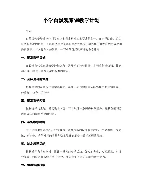 小学自然观察课教学计划