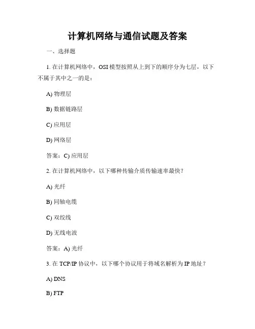 计算机网络与通信试题及答案