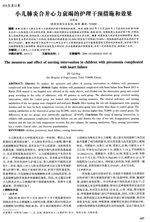 小儿肺炎合并心力衰竭的护理干预措施和效果