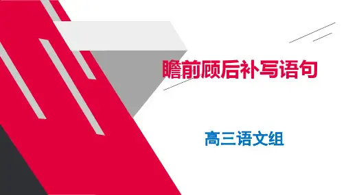 高考语文复习瞻前顾后补写语句