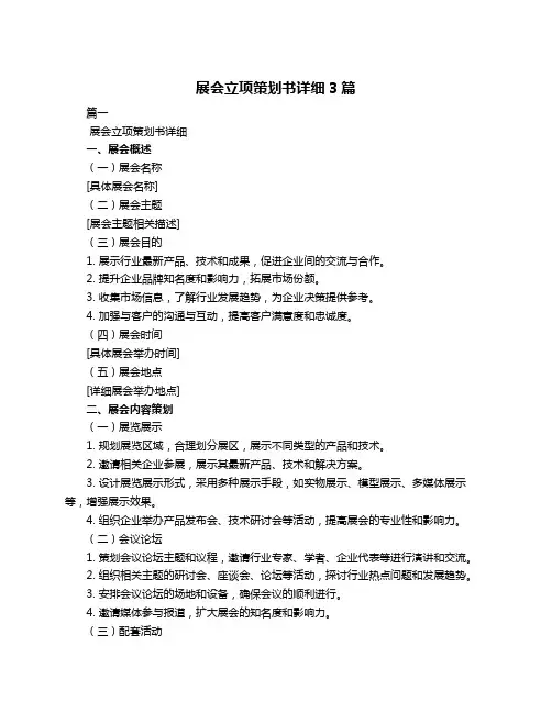 展会立项策划书详细3篇