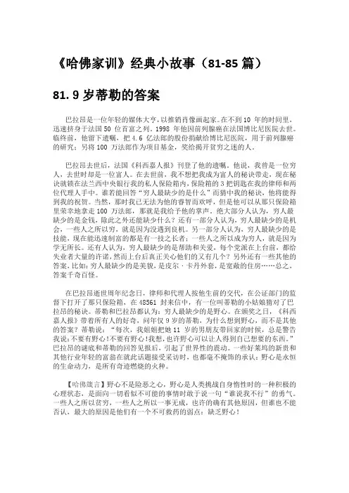 小故事大道理——《哈佛家训》经典小故事(81-85篇)