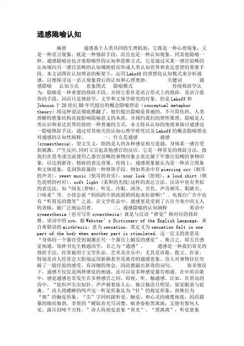 通感隐喻认知概要
