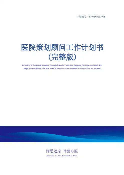 医院策划顾问工作计划书(完整版)