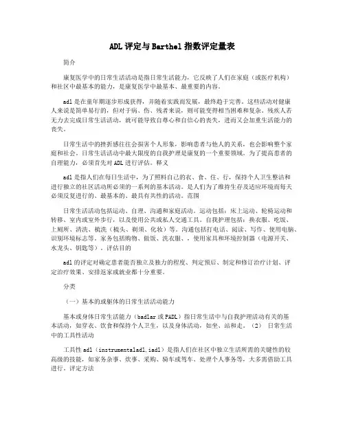 ADL评定与Barthel指数评定量表