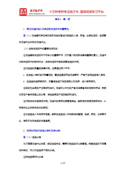 助理物流师(中物联)考试过关必做习题集(含课后习题) 课后习题 仓储与配送实务(单元1 概 述——单
