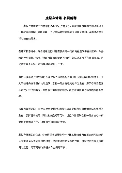 虚拟存储器 名词解释