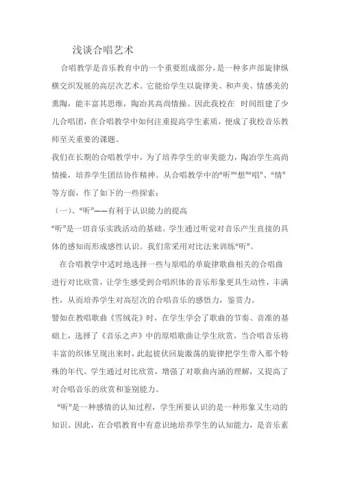 浅谈音乐教学---合唱