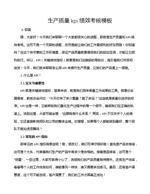 生产质量kpi绩效考核模板