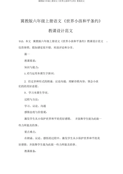 冀教版六年级上册语文《世界儿童和平公约》教案范文