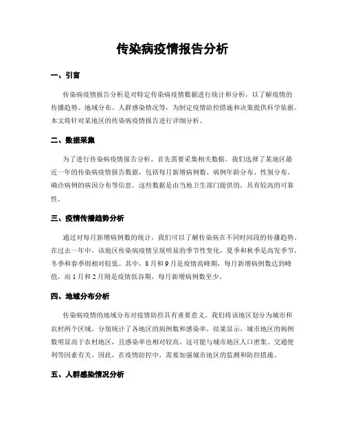传染病疫情报告分析