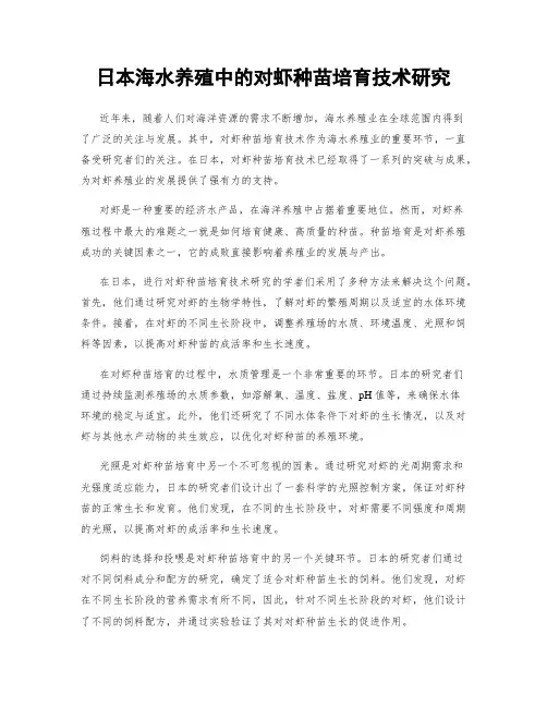 日本海水养殖中的对虾种苗培育技术研究