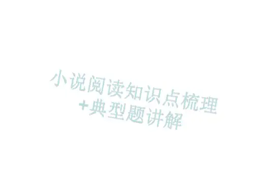 小说阅读知识点梳理+典型题讲解课件(共37张PPT)