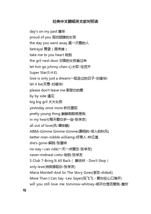 经典中文翻唱英文歌对照表