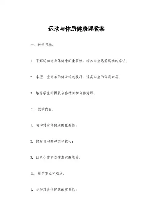 运动与体质健康课教案