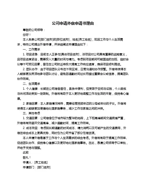 公司申请外宿申请书理由