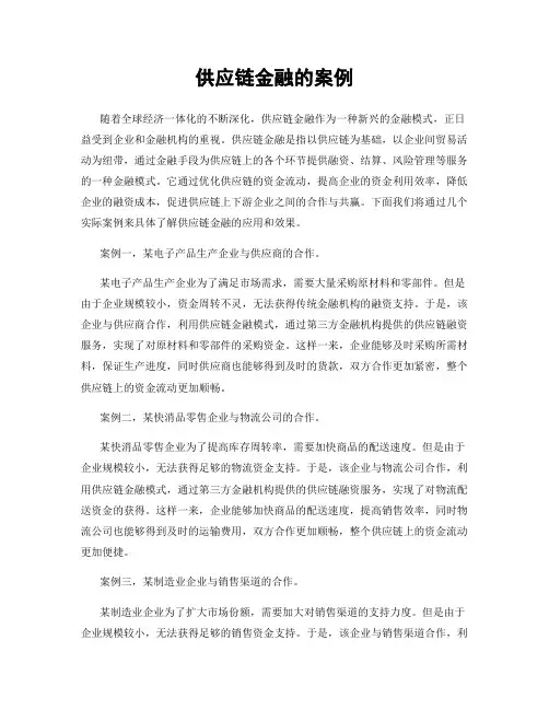 供应链金融的案例