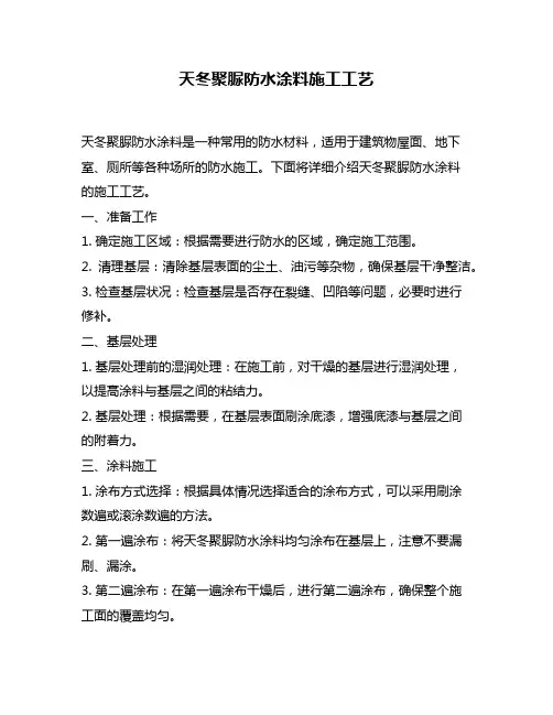 天冬聚脲防水涂料施工工艺